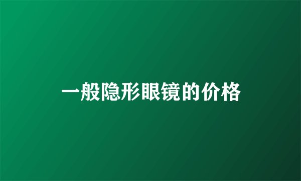 一般隐形眼镜的价格