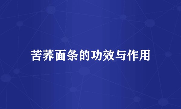 苦荞面条的功效与作用
