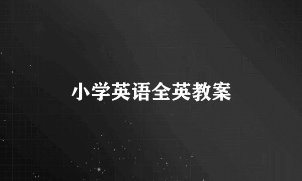 小学英语全英教案