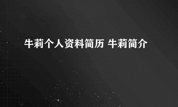 牛莉个人资料简历 牛莉简介
