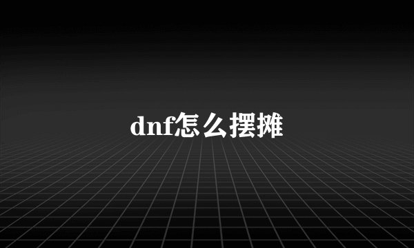 dnf怎么摆摊