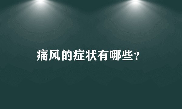 痛风的症状有哪些?