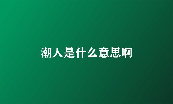 潮人是什么意思啊