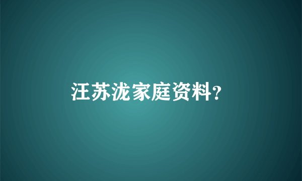 汪苏泷家庭资料？