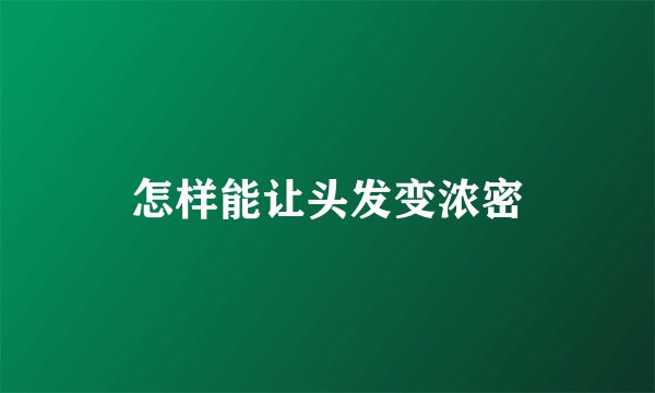 怎样能让头发变浓密