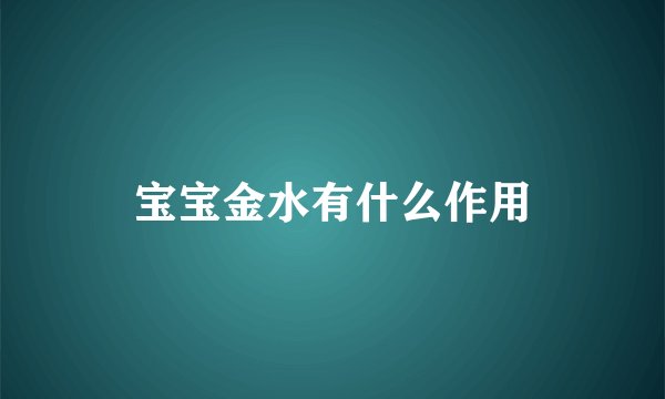 宝宝金水有什么作用