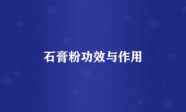 石膏粉功效与作用