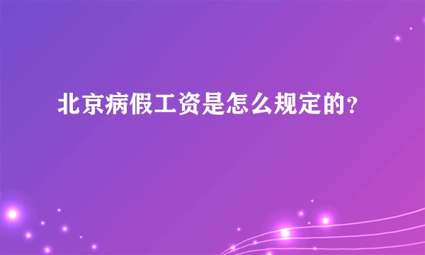 北京病假工资是怎么规定的？