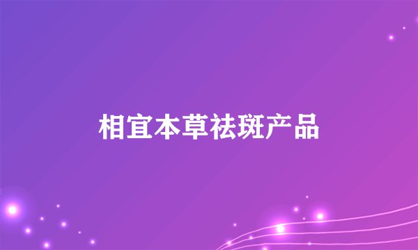 相宜本草祛斑产品