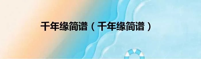 千年缘简谱(千年缘简谱)