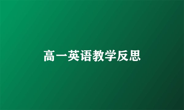 高一英语教学反思