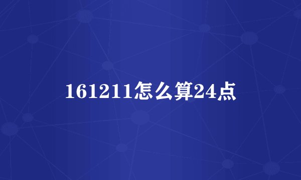 161211怎么算24点