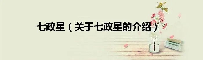 七政星（关于七政星的介绍）