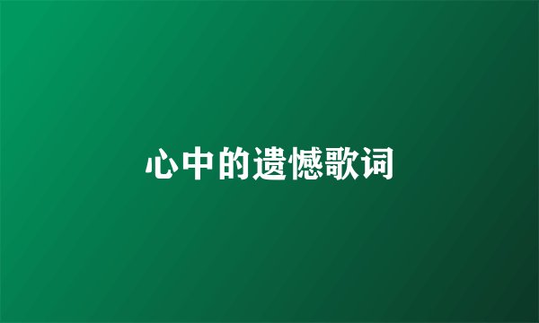 心中的遗憾歌词