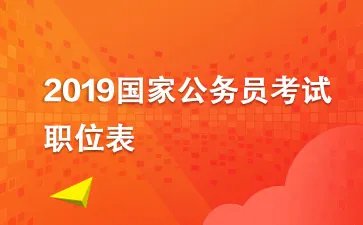 2019国考职位表_国家公务员考试职位表汇总【各系统】