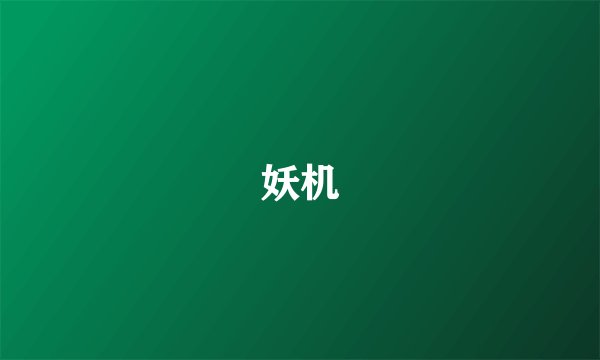 妖机