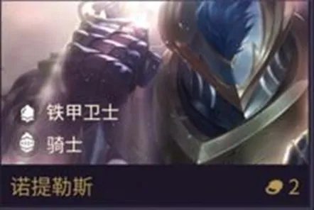 金铲铲之战诺提勒斯技能属性怎么样