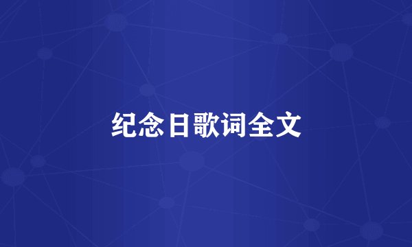 纪念日歌词全文