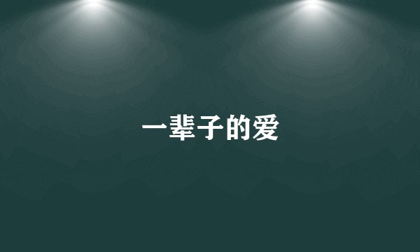 一辈子的爱