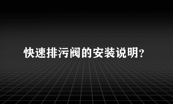 快速排污阀的安装说明？