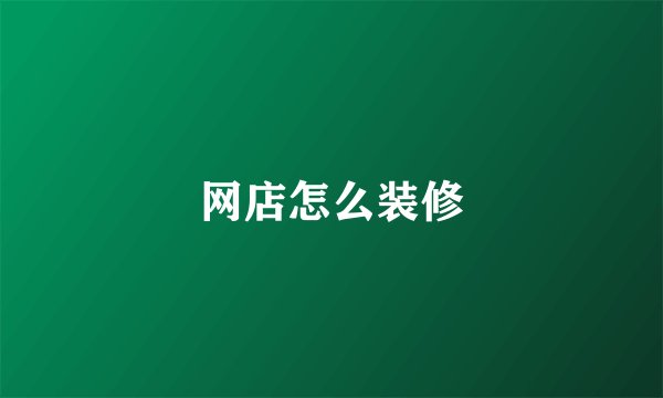 网店怎么装修
