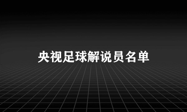 央视足球解说员名单