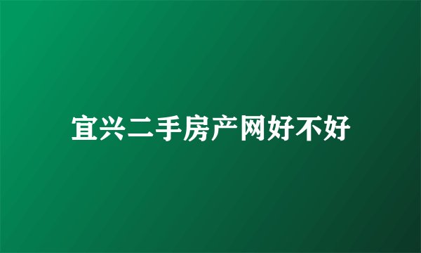 宜兴二手房产网好不好