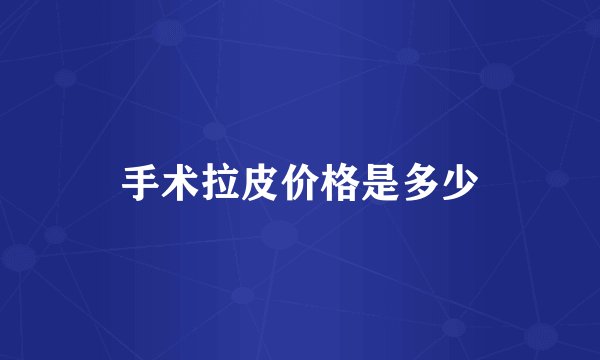 手术拉皮价格是多少