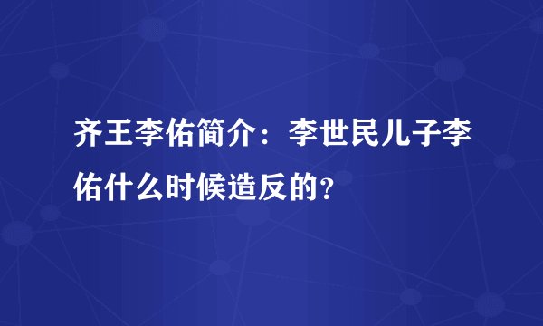 齐王李佑简介：李世民儿子李佑什么时候造反的？