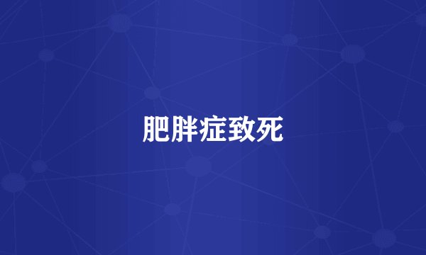 肥胖症致死