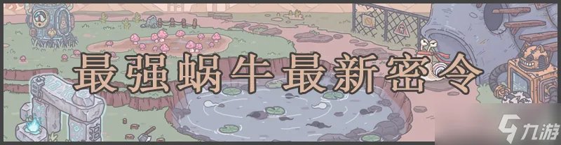 最强蜗牛密令大全 持续更新