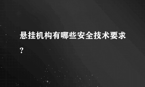 悬挂机构有哪些安全技术要求？