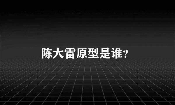 陈大雷原型是谁？