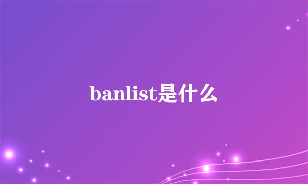 banlist是什么