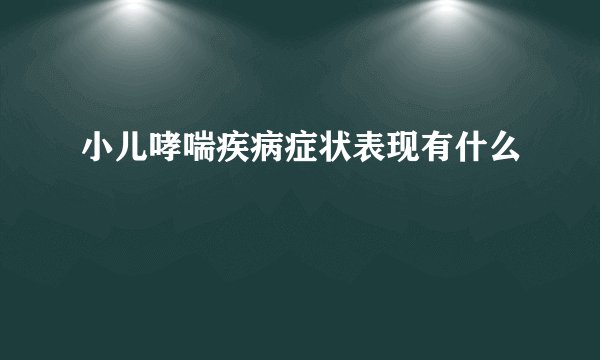 小儿哮喘疾病症状表现有什么