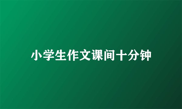 小学生作文课间十分钟