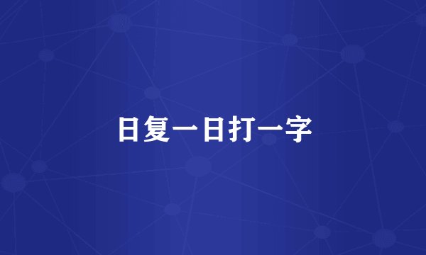 日复一日打一字