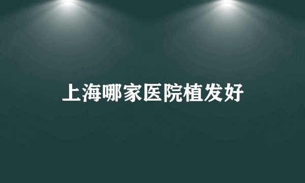 上海哪家医院植发好