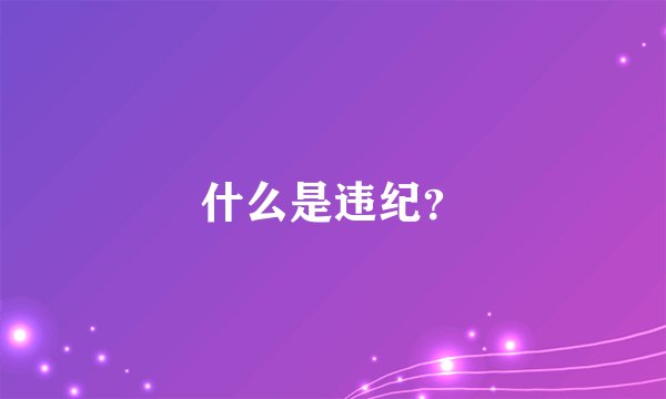 什么是违纪？