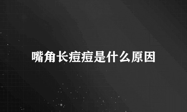 嘴角长痘痘是什么原因
