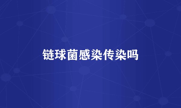 链球菌感染传染吗