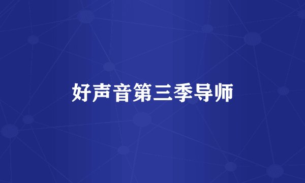 好声音第三季导师