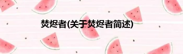 焚烬者(关于焚烬者简述)