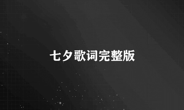 七夕歌词完整版
