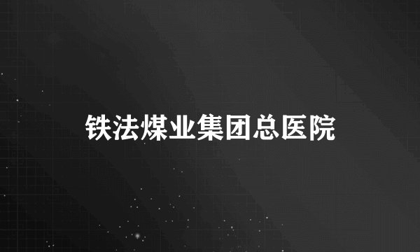 铁法煤业集团总医院