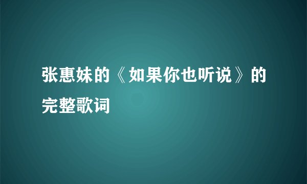 张惠妹的《如果你也听说》的完整歌词