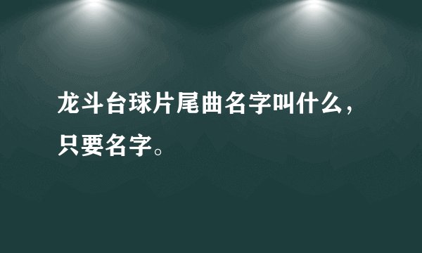 龙斗台球片尾曲名字叫什么，只要名字。