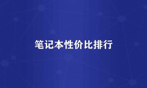 笔记本性价比排行