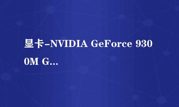 显卡-NVIDIA GeForce 9300M GS是什么意思