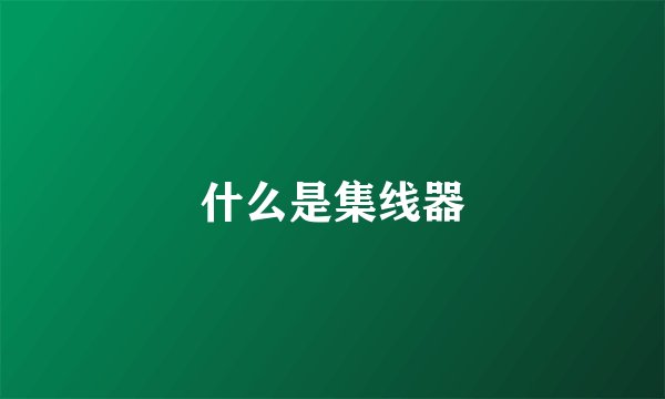 什么是集线器